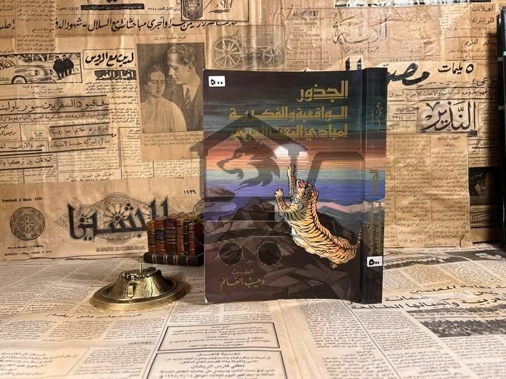 الجذور الواقعية والفكرية لمبادئ البعث العربي