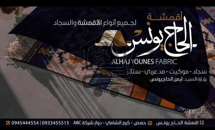 أقمشة الحاج يونس