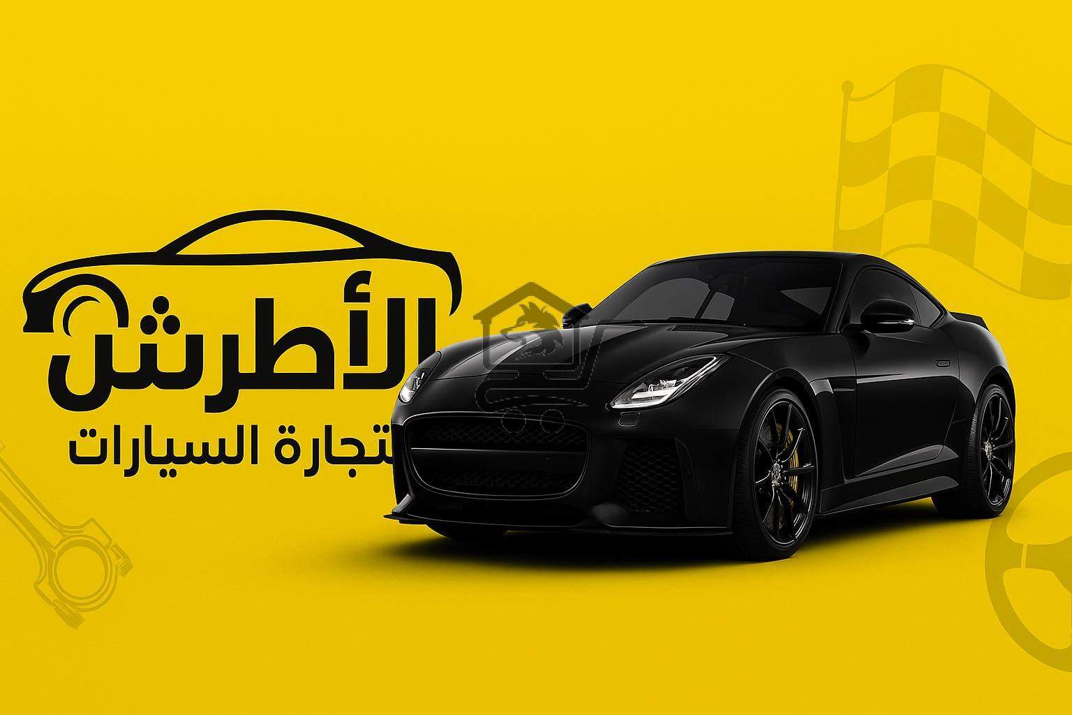 أطرش للسيارات & Atrash auto - الصورة 1