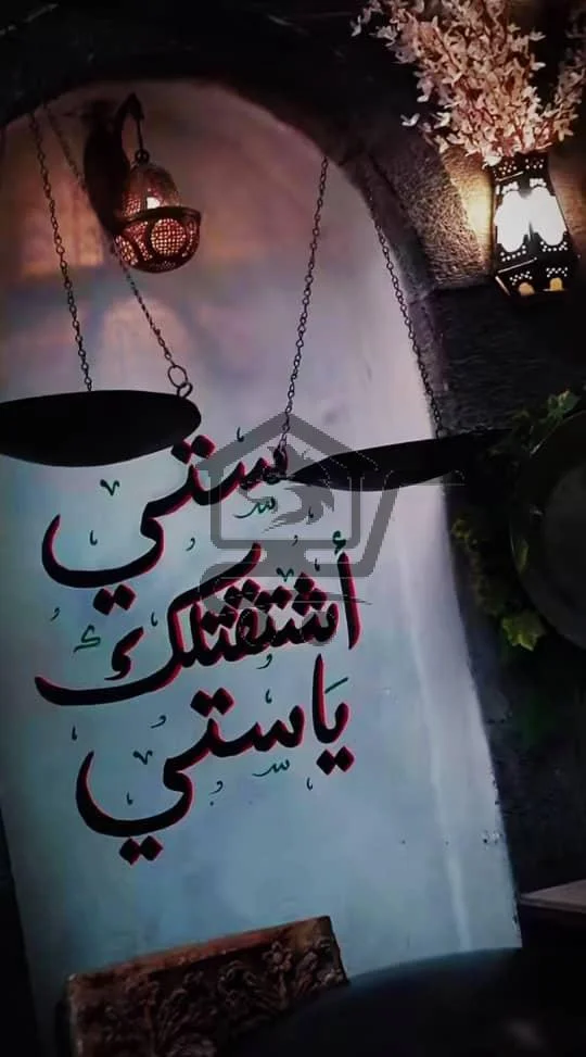 مطعم بيت ستي - الصورة 4