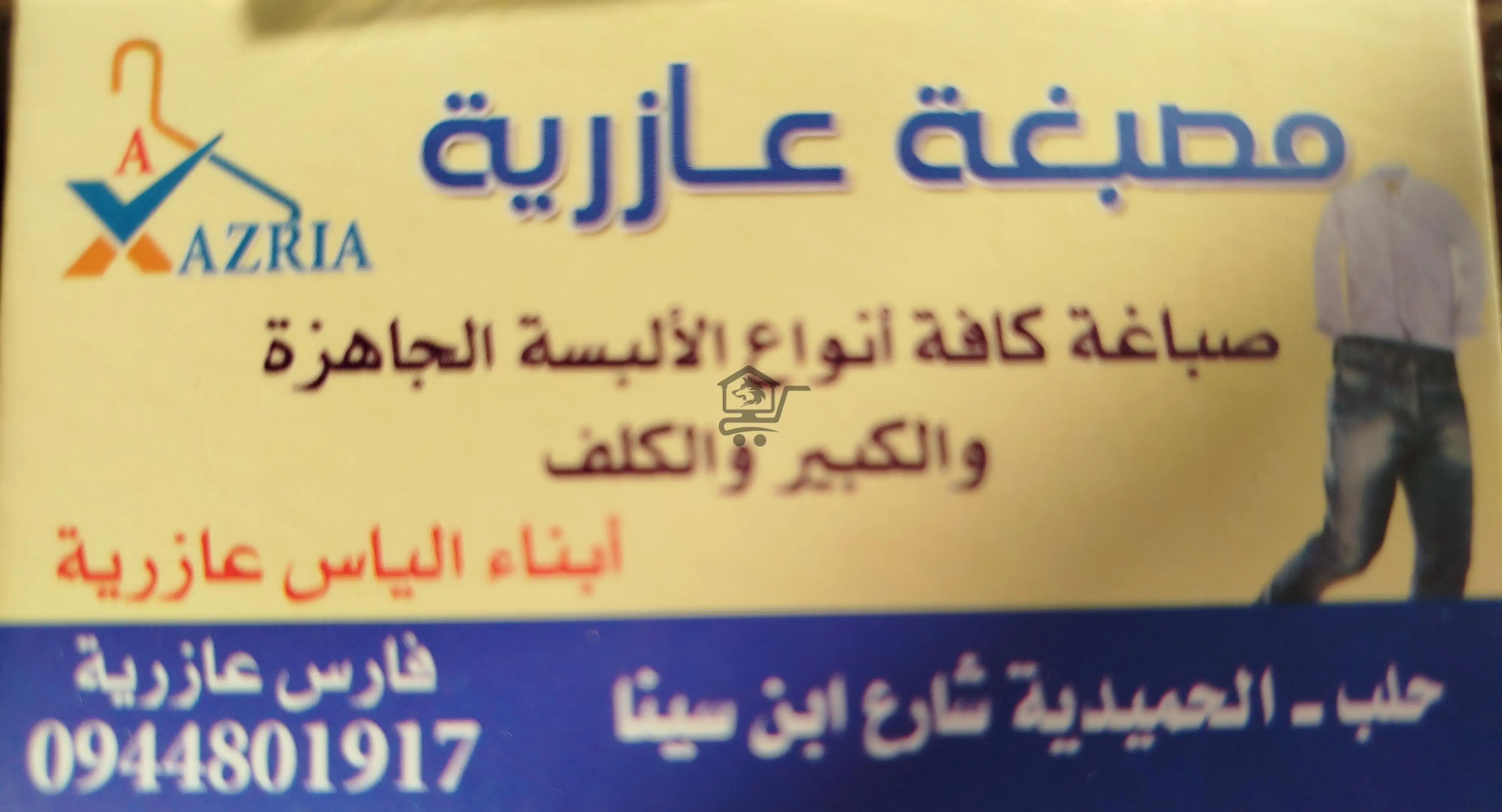 مصبغة عازرية