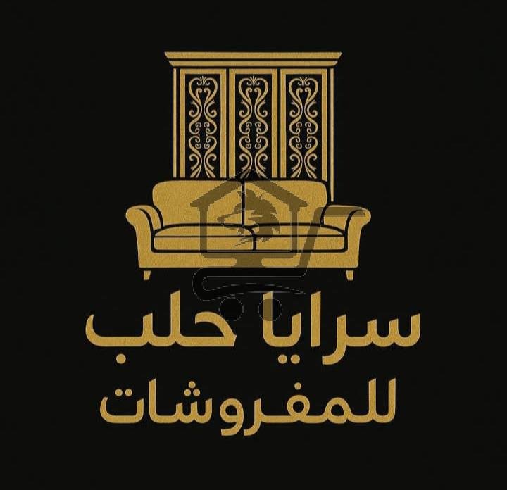 سرايا حلب للمفروشات - الصورة 1