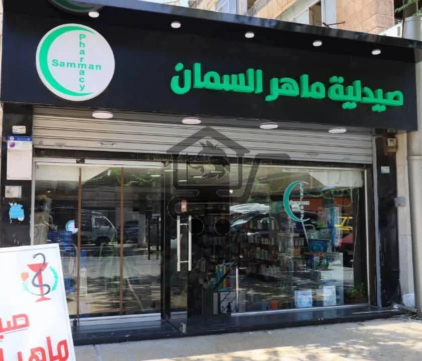صيدلية ماهر السمان