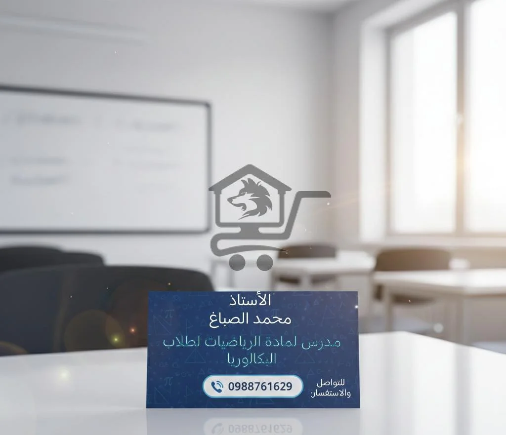 مدرس رياضيات لطلاب البكالوريا