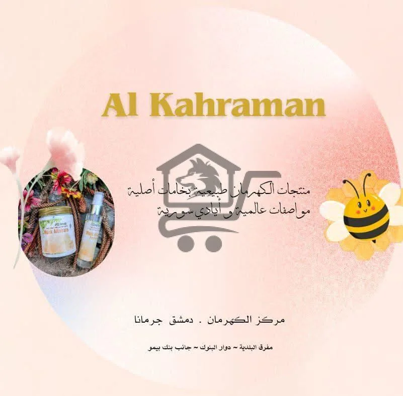 ✨ مركز كهرمان – دمشق جرمانا ✨ - الصورة 1