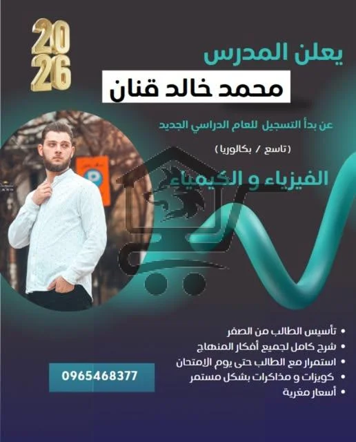 دروس خصوصية في الفيزياء والكيمياء