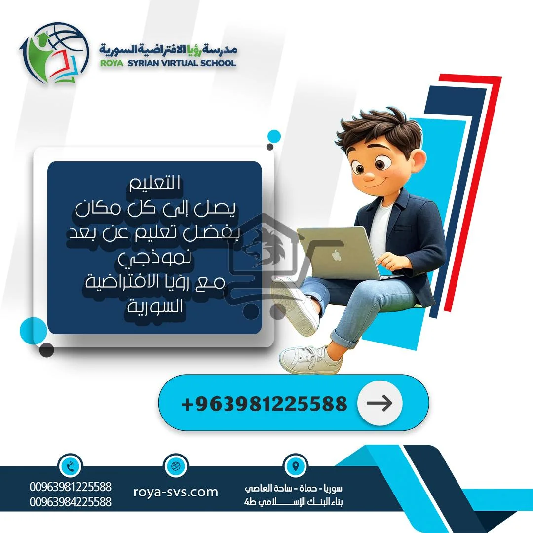 مدرسة رؤيا الافتراضية السورية - الصورة 2