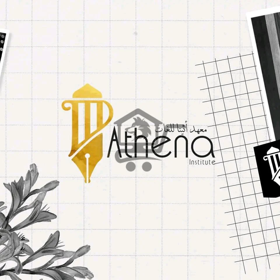 معهد اثينا للعلوم واللغات - الصورة 1