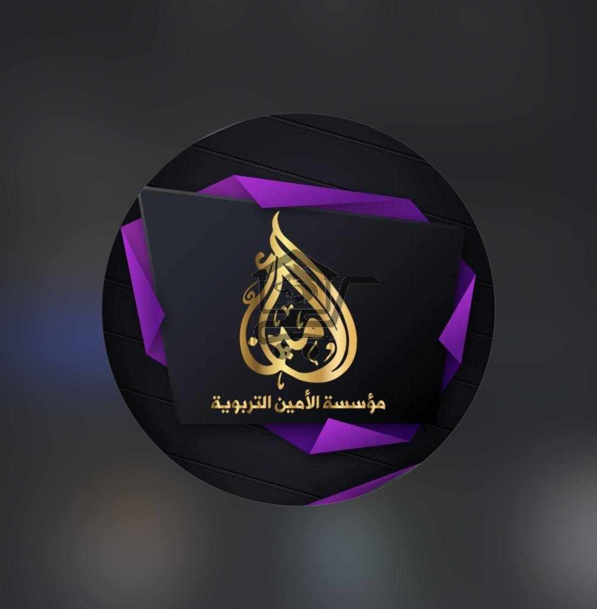 مؤسسة الامين التربوية