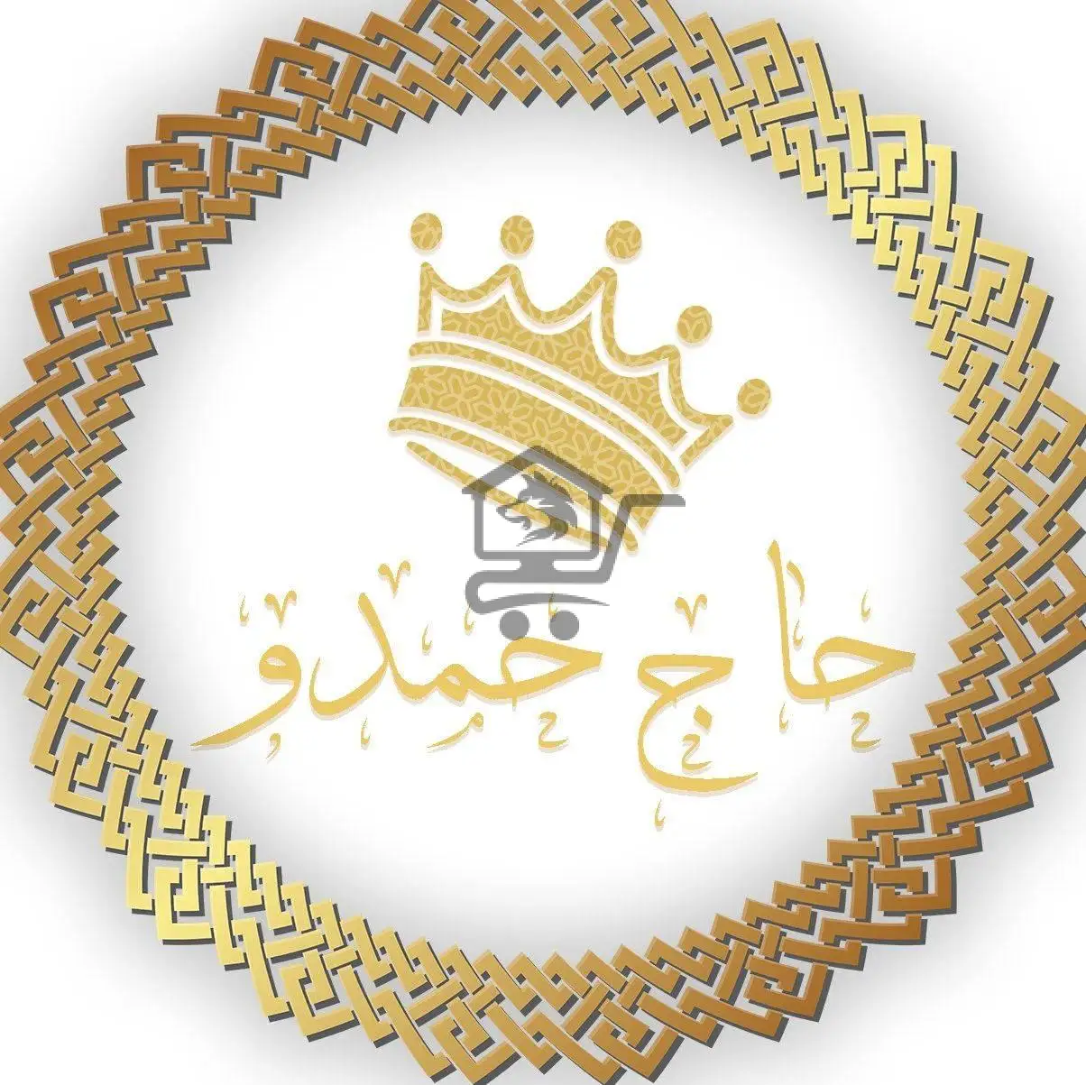 حاج حمدو للأدوات المنزلية - الصورة 1