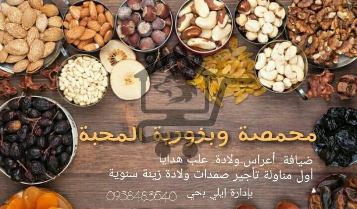 ضيافة وبزورية المحبة - الصورة 1
