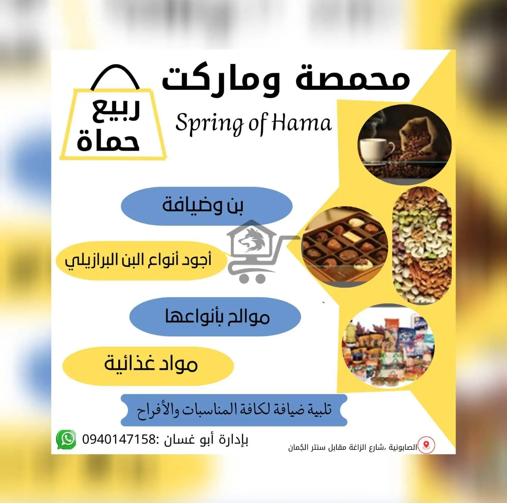 محمصة وماركت ربيع حماة - الصورة 2