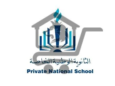 الثانوية الوطنية الخاصة - الصورة 2