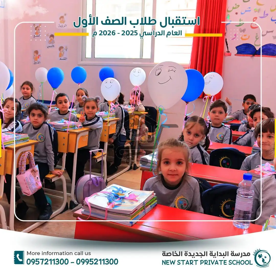 مدرسة البداية الجديدة الخاصة - الصورة 3