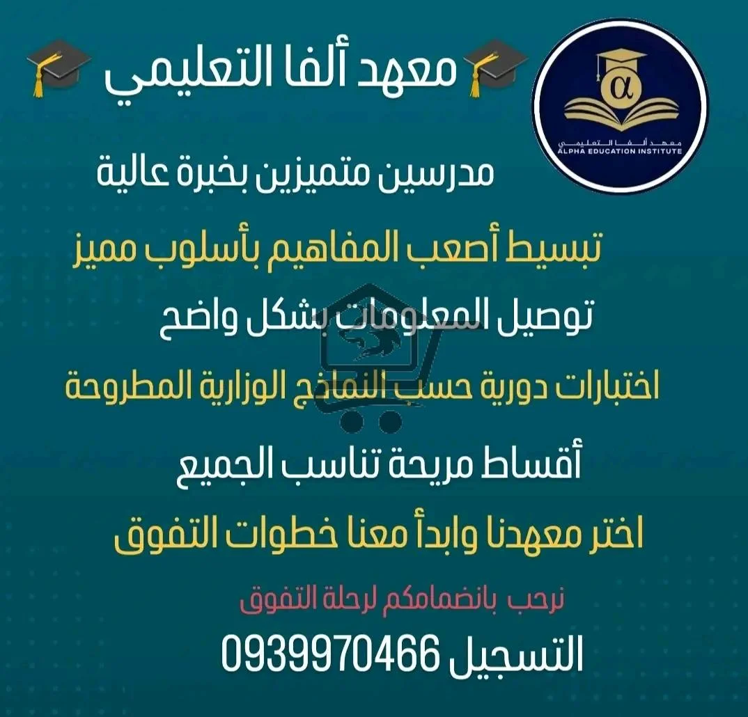 معهد ألفا التعليمي - الصورة 2