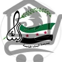 مدرسة البناء الخاصة