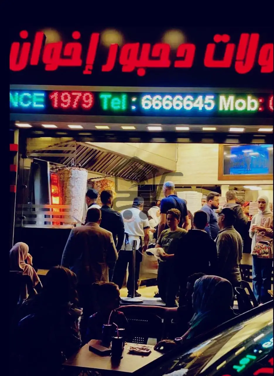 مأكولات دحبور وإخوان - الصورة 2