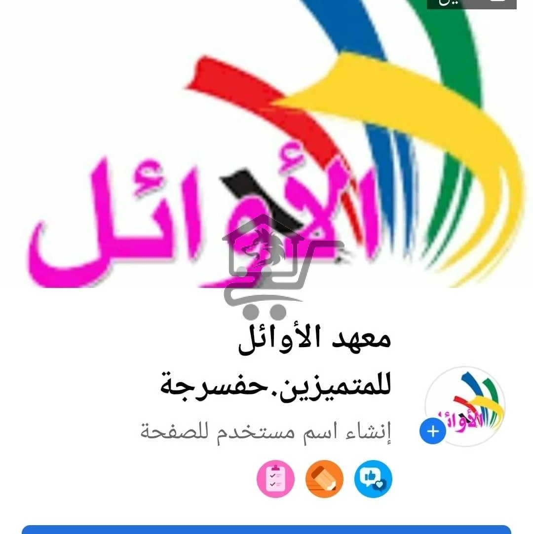 معهد الأوائل للمتميزين - الصورة 3