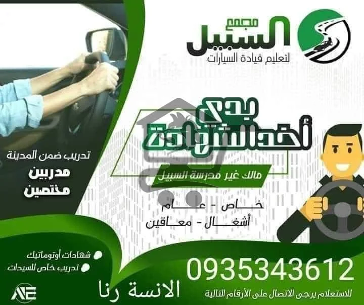 الكوتش رنا لتعليم القيادة