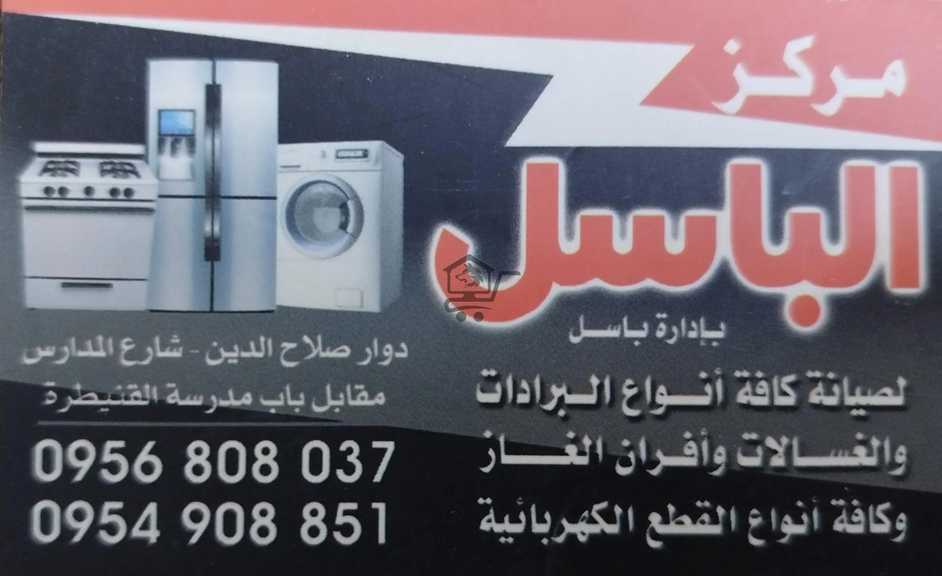 مركز الباسل