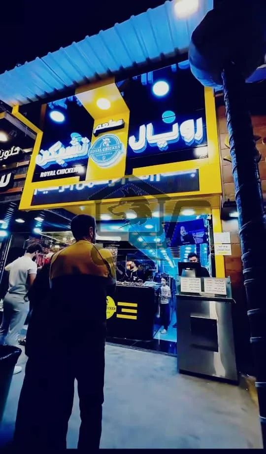 رويال تشكن - الصورة 1