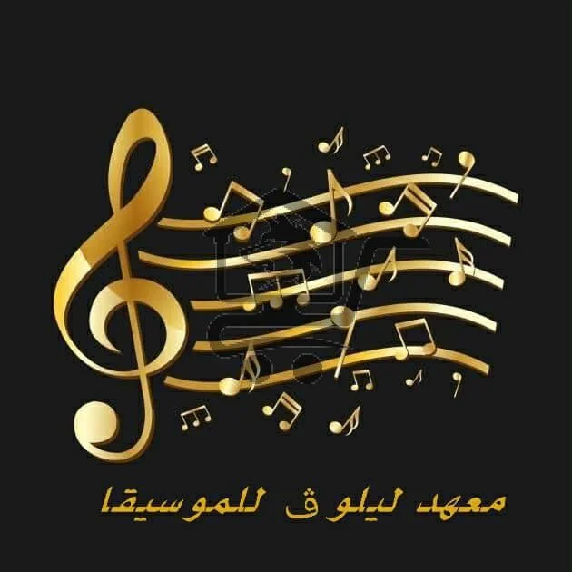 معهد ليلوڤ للموسيقا - الصورة 1