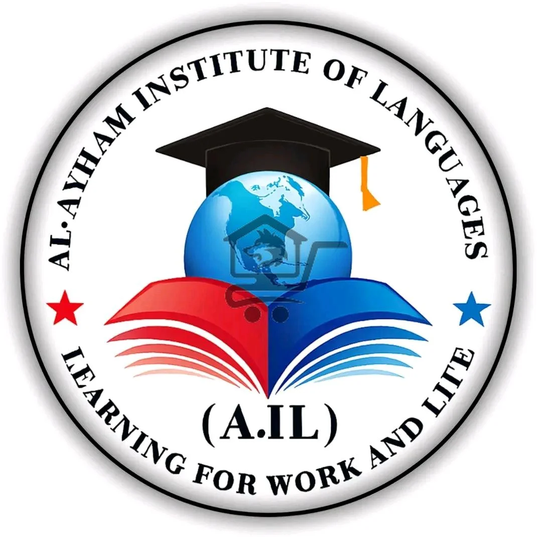 معهد الأيهم للتعليم واللغات - الصورة 1