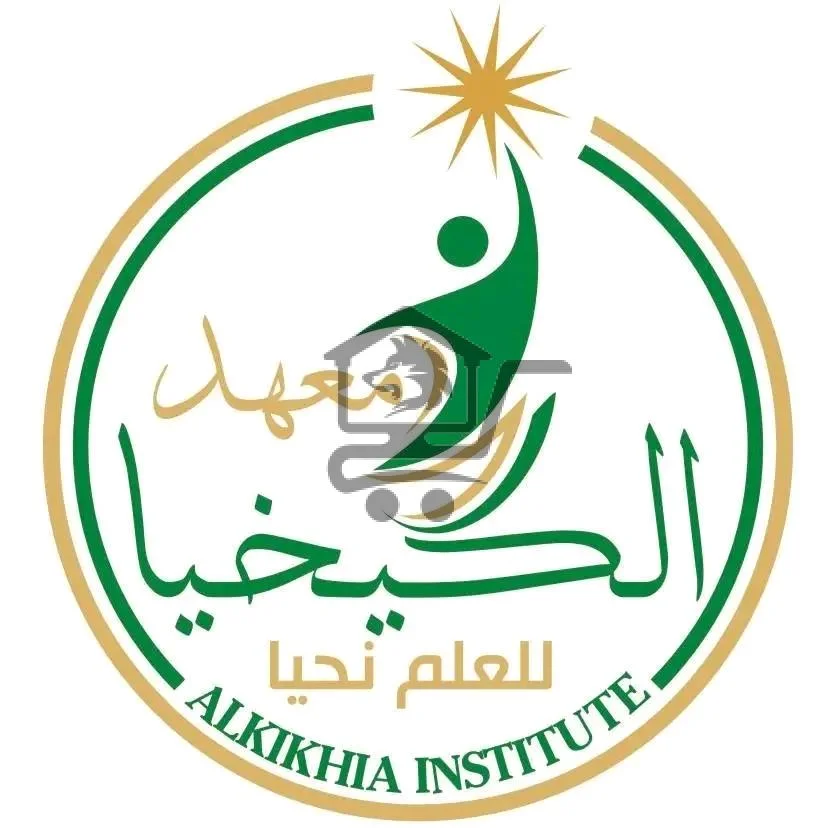 معهد الكيخيا التعليمي - الصورة 1