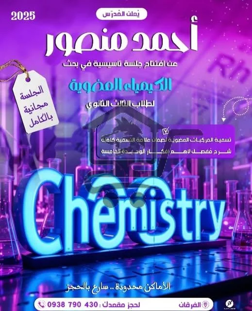 جلسات تأسيسية في الكيمياء العضوية