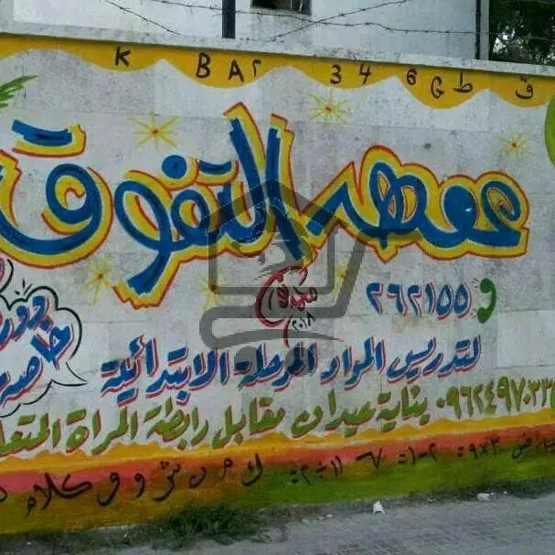 معهد التفوق - الصورة 3