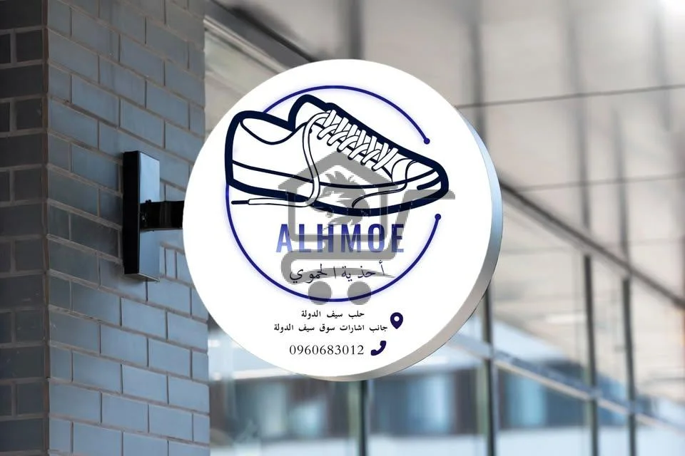 أحذية الحموي - الصورة 1