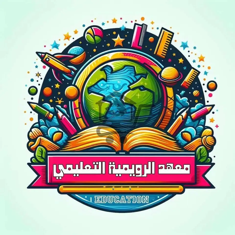 معهد الرويمية التعليمي - الصورة 1