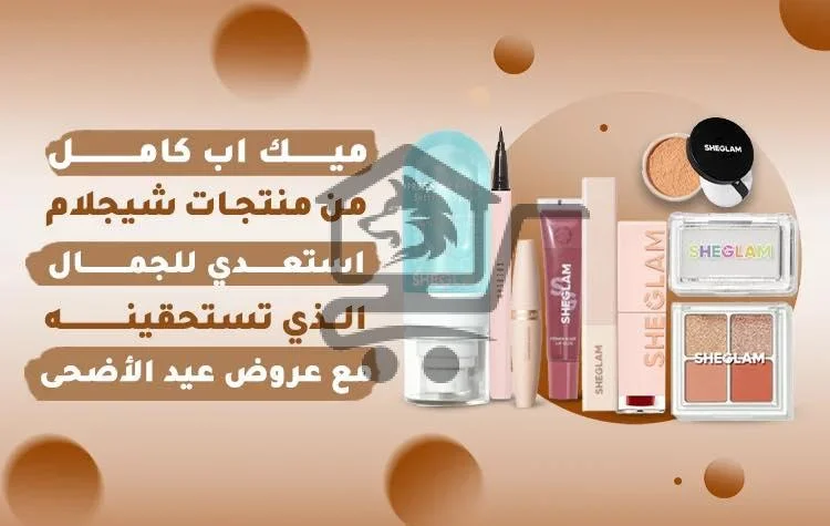 مكياجات شيكلام - الصورة 1