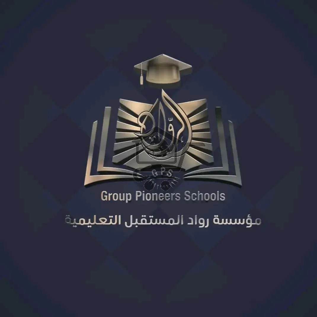 معهد الرواد التعليمي - الصورة 1