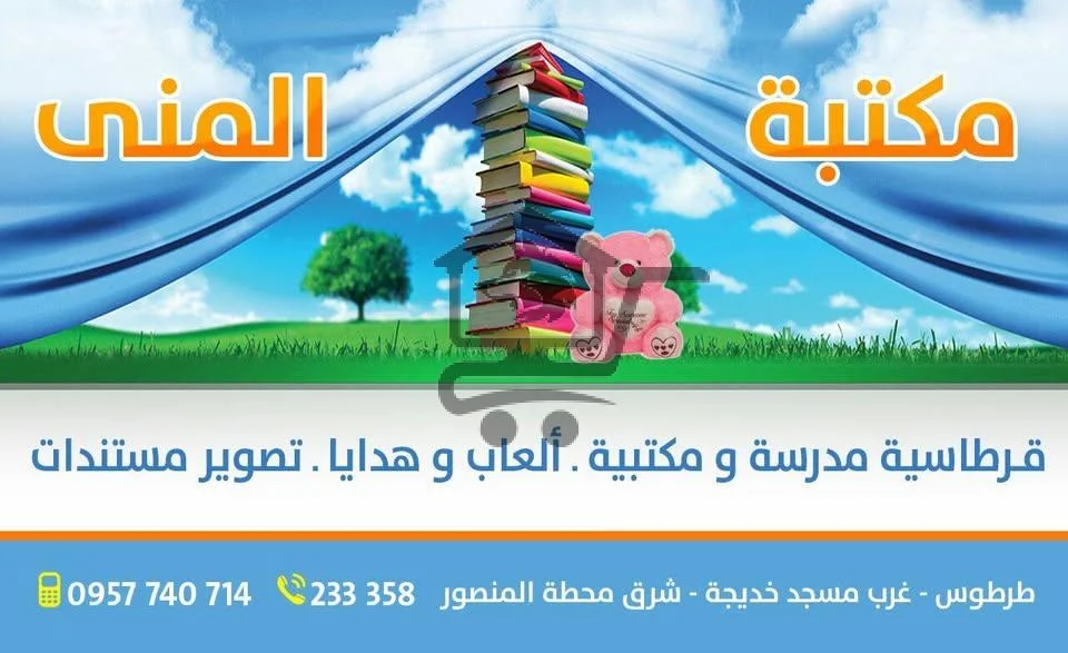 مكتبة المنى - الصورة 1