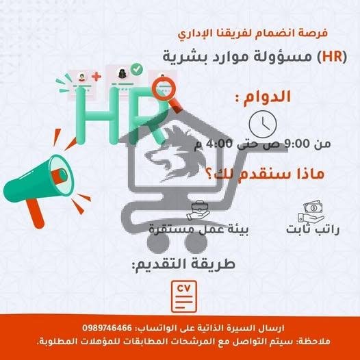 فرصة انضمام لفريقنا الإداري - مسؤولة موارد بشرية