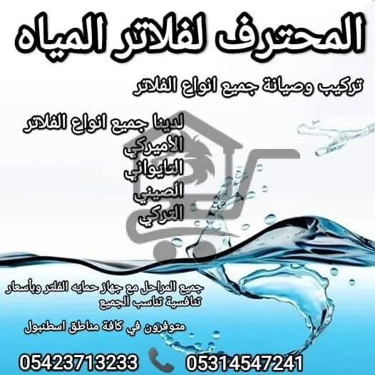 المحترف لفلترة المياه - الصورة 2