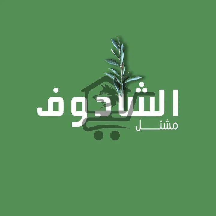 مشتل الشادوف - الصورة 1