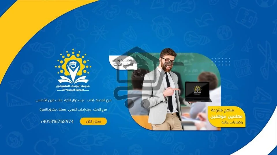 مدرسة اليوسف للمتفوقين - الصورة 1