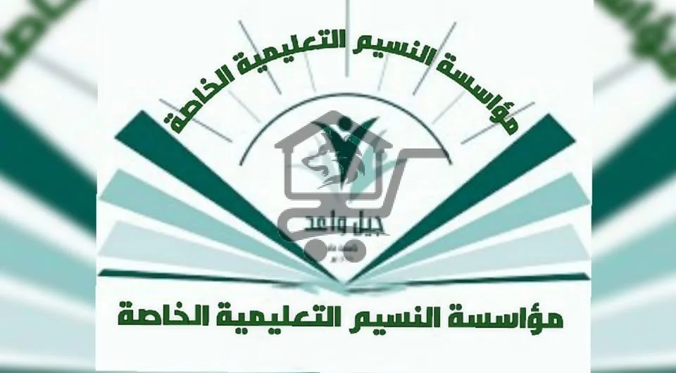 مؤسسة النسيم الخاصة