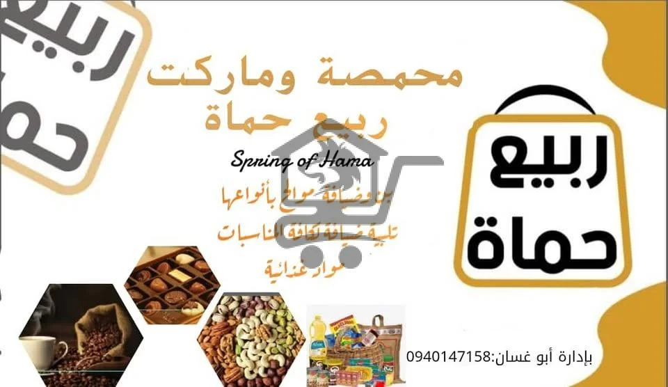 محمصة وماركت ربيع حماة - الصورة 1