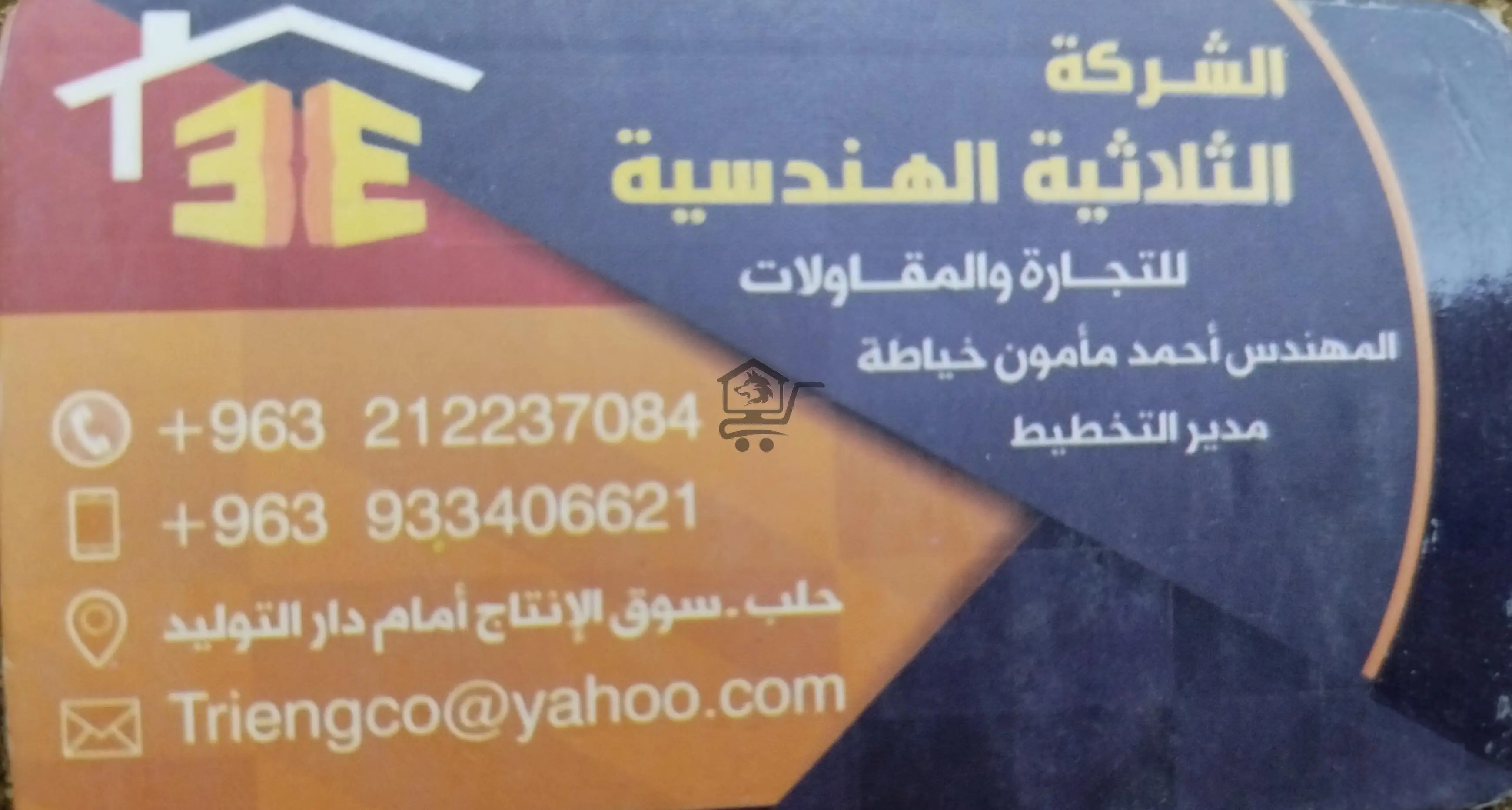 الشركة الثلاثية الهندسية