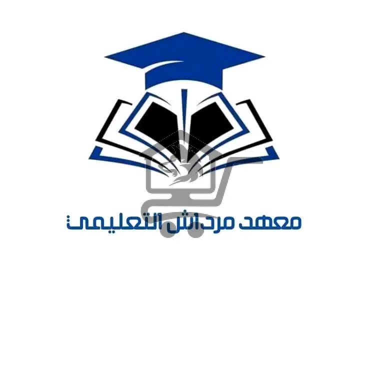 معهد مرداش التعليمي - الصورة 1