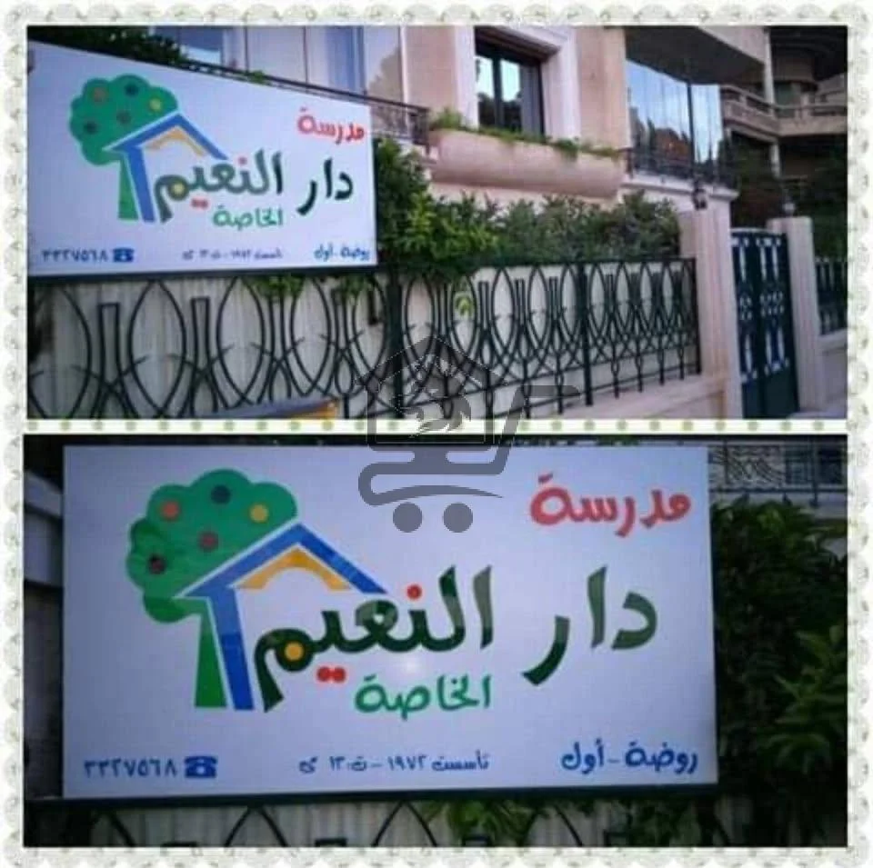 روضة دار النعيم - الصورة 1