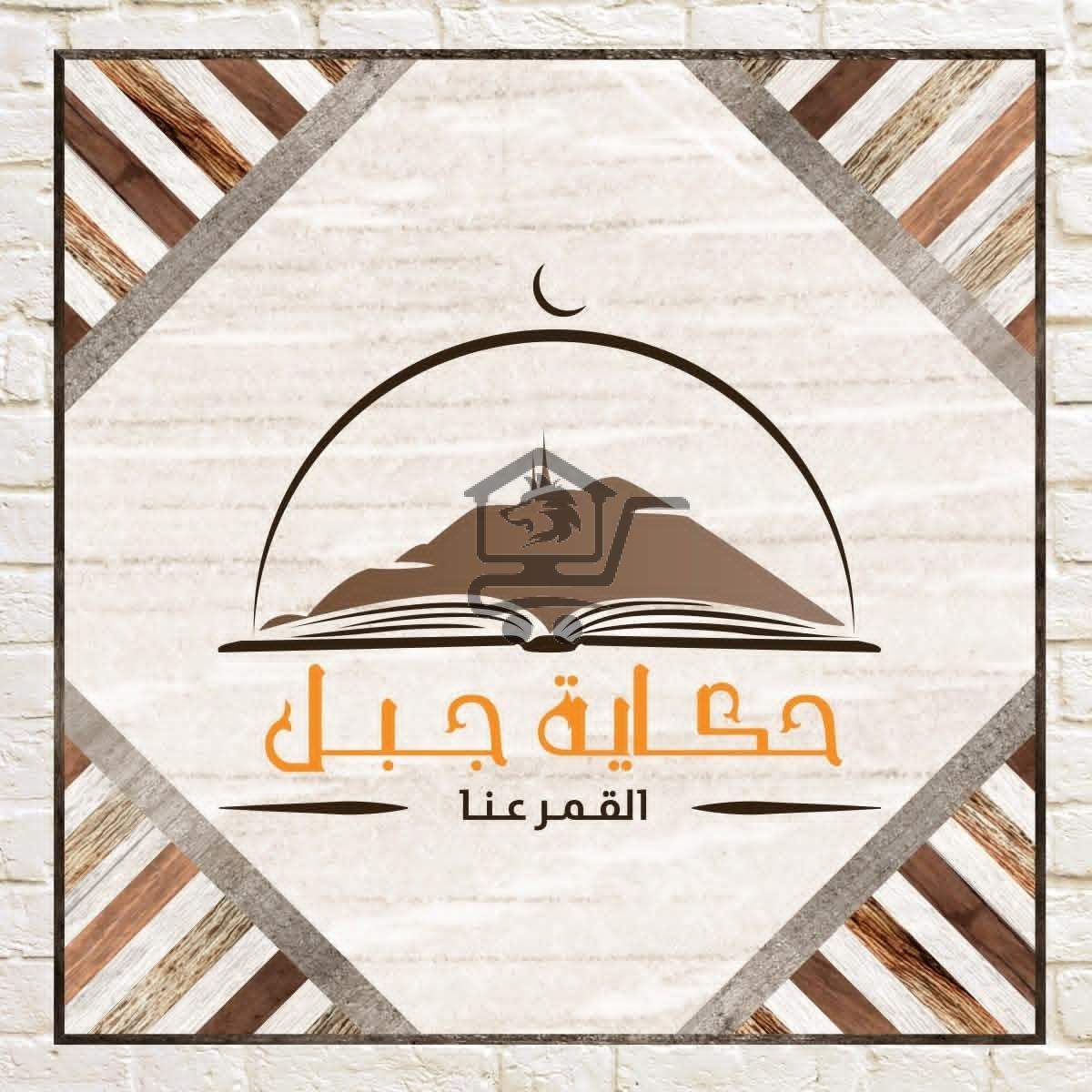 مطعم حكاية جبل - الصورة 1