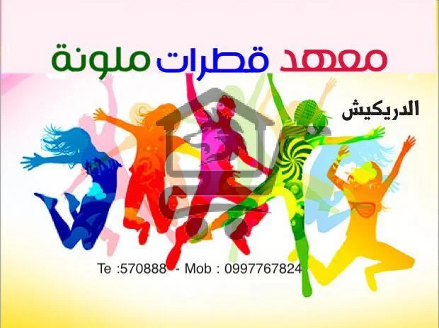 معهد قطرات ملونة للغات والعلوم - الصورة 2