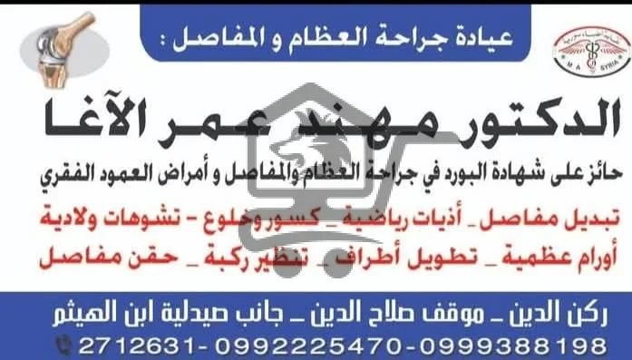 الدكتور مهند عمر الآغا