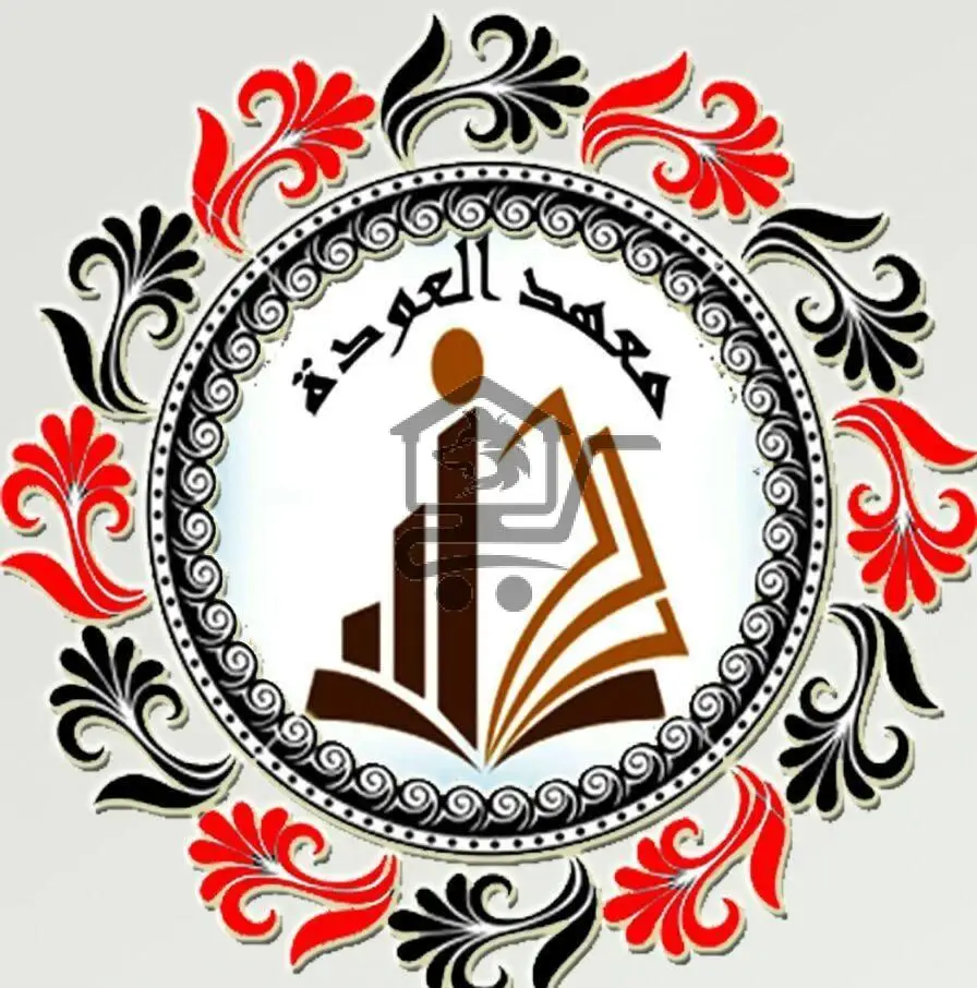 معهد العودة التعليمي - الصورة 1