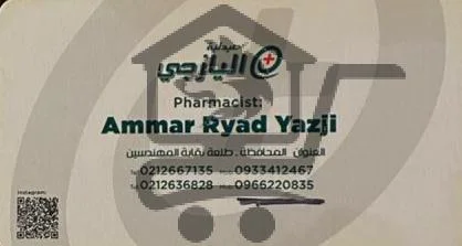 * صيدلية اليازجي - الصورة 2