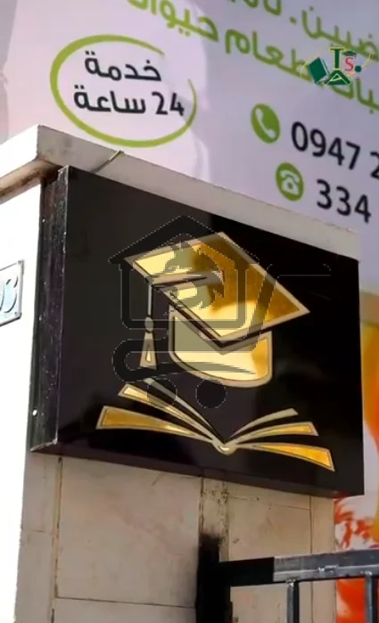 معهد الأوائل للعلوم واللغات - الصورة 6